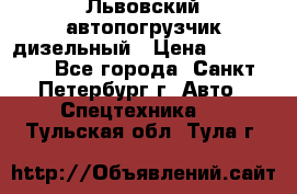 Львовский автопогрузчик дизельный › Цена ­ 350 000 - Все города, Санкт-Петербург г. Авто » Спецтехника   . Тульская обл.,Тула г.